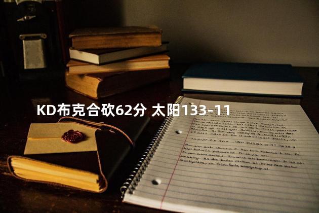 KD布克合砍62分 太阳133-115森林狼